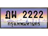 ทะเบียนสวย 2222 ป้ายประมูล – ฏผ 2222 พร้อมส่งมอบ-ในราคาพิเศษ ฏผ 2222