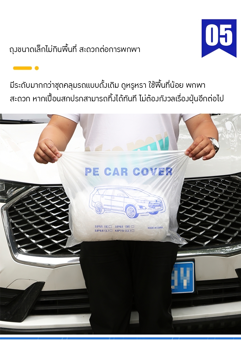 🚗 ถุงคลุมรถยนต์ที่ทนทาน: ผลิตจากพลาสติก PE ฟิล์ม หนาและใส ให้การป้องกันที่เหนือชั้นต่อฝนและฝุ่น สนใจสั่งซื้อติดต่อคุณหมิว 0839229146