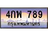 ทะเบียนรถ 789 ทะเบียนสวย 4กพ789 ก็ OKdee นะครับ