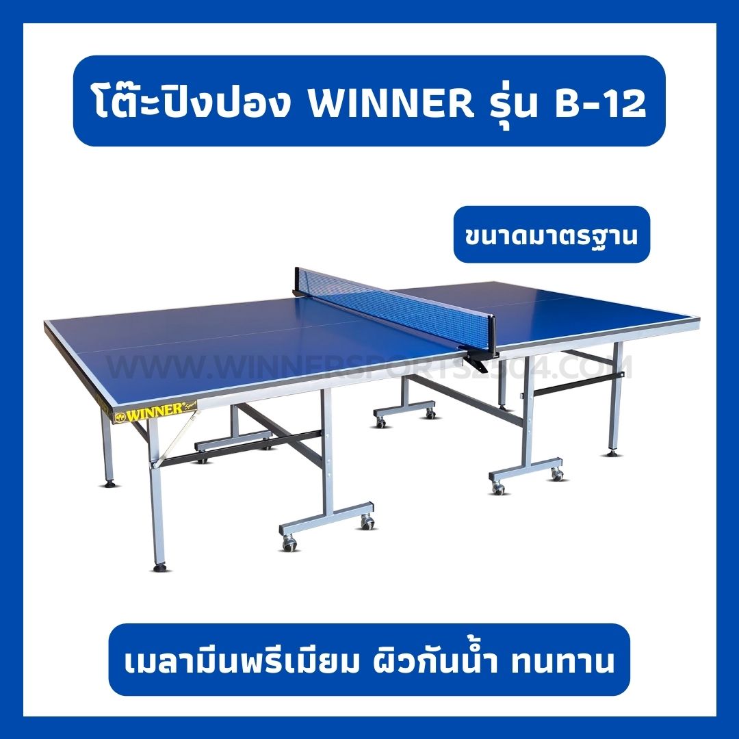 โต๊ะปิงปองWINNERแบบมาตรฐาน อย่างดีกันน้ำ