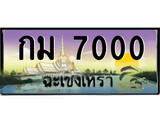 ทะเบียนฉะเชิงเทรา,ฉะเชิงเทรา 7000 ,ป้ายประมูล, - กม 7000 ฉะเชิงเทรา,ป้ายประมูลฉะเชิงเทรา