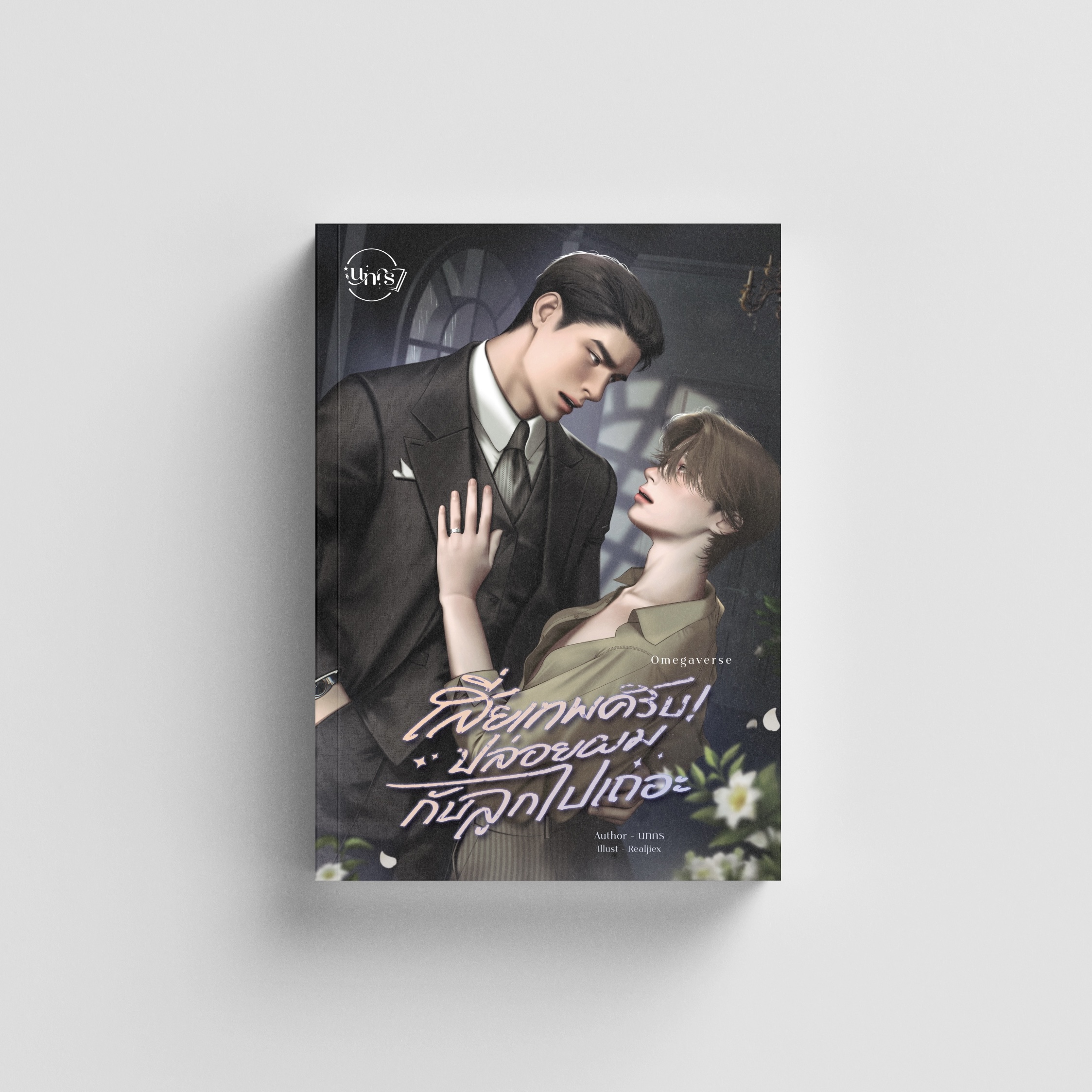 เสี่ยเทพครับปล่อยผมกับลูกไปเถอะ Omegaverse