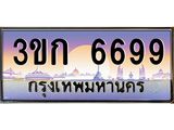 เลขผลรวมดี 36 ,เลขทะเบียน 6699 ป้ายประมูล – 3ขก 6699 พร้อมส่งมอบ ในราคาพิเศษ ,3ขก 6699