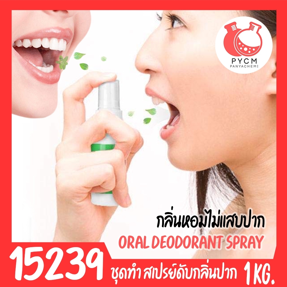 🍒15239 ชุดทำ สเปรย์ดับกลิ่นปาก ป้องกันฟันผุ (สูตรไม่แสบปาก)-1kg oral deodorant spray