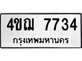 ทะเบียนมงคล 7734 ทะเบียนรถ 7734 – 4ขฌ 7734 ทะเบียนมงคล จากกรมขนส่งฯ,4ขฌ 7734