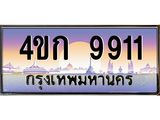 ป้ายประมูล 9911 ทะเบียนรถ 9911 – 4ขก 9911 ขาย ป้าย ทะเบียนรถ สวย,4ขก 9911
