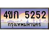 ทะเบียน 5252 ทะเบียนรถ 5252 - 4ขก 5252 ทะเบียนฮีโร่ ทะเบียนสวย, 4ขก 5252