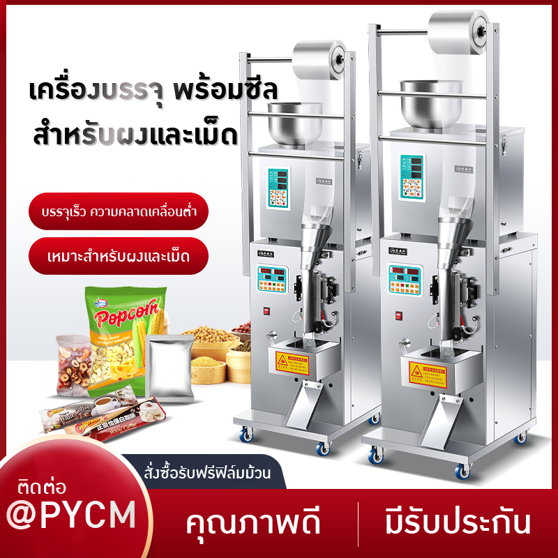 เครื่องบรรจุและซีล เมล็ด ผง ของเเห้งต่างๆ