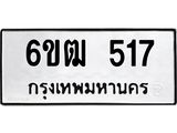รับจองทะเบียนรถ 517 หมวดใหม่ 6ขฒ 517 ทะเบียนมงคล ผลรวมดี 24