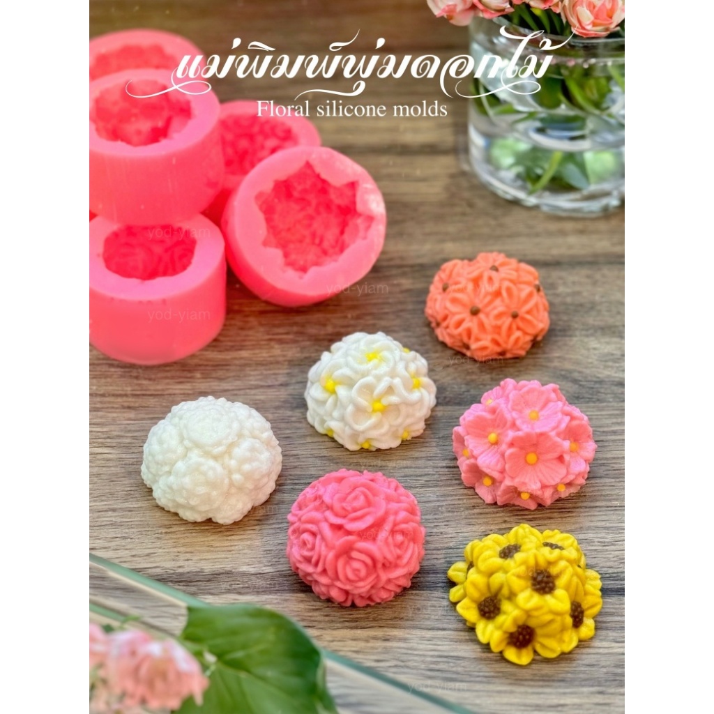 แม่พิมพ์ขนมฟองดอง พิมพ์วุ้น ทรงบอลพุ่มดอกไม้ 3 มิติ