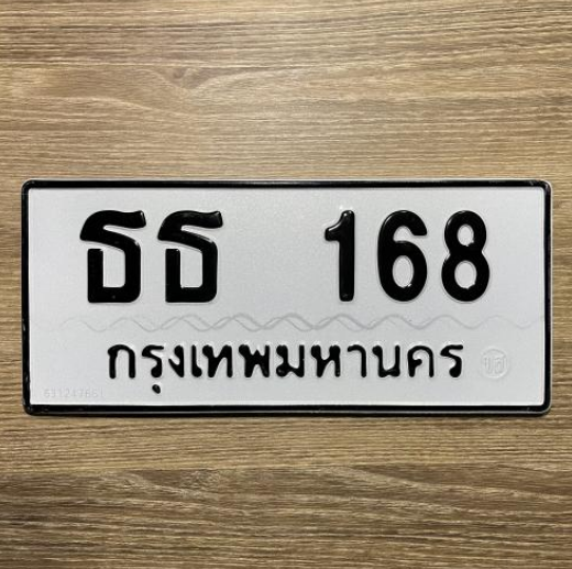 ทะเบียนรถ 168 ทะเบียน 168 - ธธ 168 ทะเบียนเลขมงคล จากกรมขนส่ง,ธธ 168
