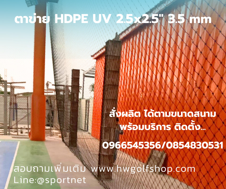 รับผลิตตาข่ายกั้นสนามบอลช่องตา7cm