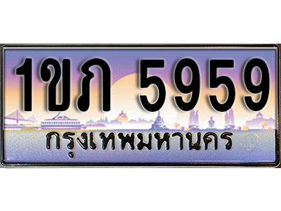 ทะเบียน 5959 เลขทะเบียนประมูล l 1ขภ 5959 l ทะเบียนสวย ผลรวมดี 32 สำหรับรถคุณ,1ขภ 5959
