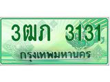 ทะเบียนรถกระบะ 3131 ทะเบียนมงคล 3131 – 3ฒภ 3131 ป้ายประมูลทะเบียนรถกระบะ, 3ฒภ 3131