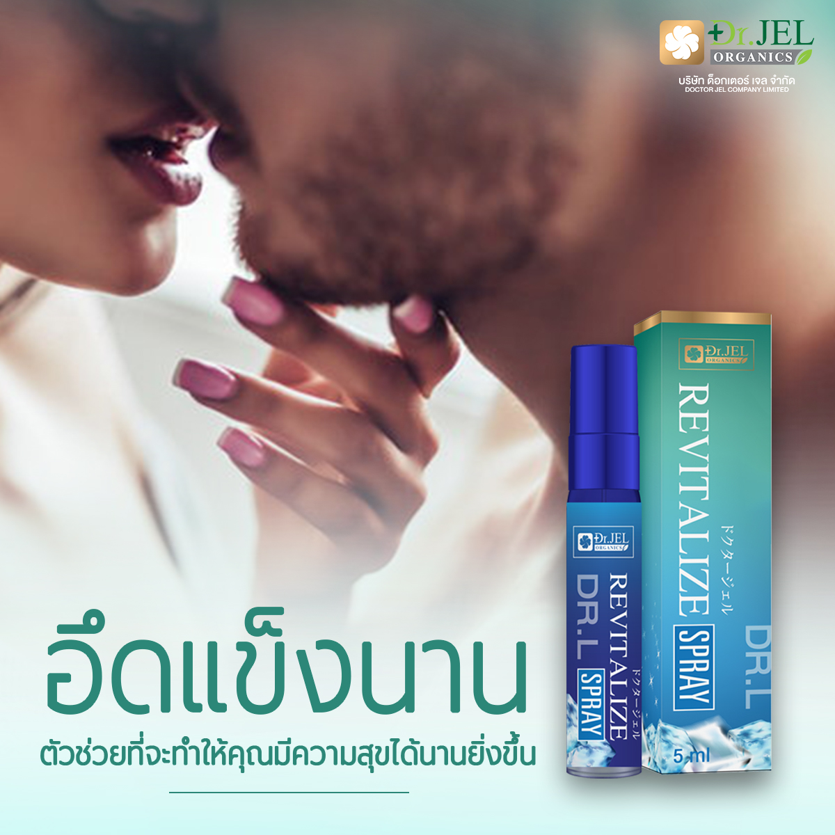 สเปรย์ชะการหลั่ง Dr.L Revitalize Spray แข็ง อึด ทน นาน