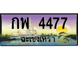 ทะเบียนฉะเชิงเทรา,ฉะเชิงเทรา 4477 ,ป้ายประมูล, - กพ 4477 ฉะเชิงเทรา,ป้ายประมูลฉะเชิงเทรา