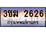 ทะเบียนรถ ทะเบียน 2626– 3ขฆ 2626 ทำนายทะเบียนรถ