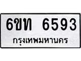 รับจองทะเบียนรถ 6593 หมวดใหม่ 6ขท 6593 ทะเบียนมงคล ผลรวมดี 32