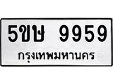 ทะเบียน 9959 ทะเบียนรถ 9959– 5ขษ 9959 ทะเบียนสวยให้โชค จากกรมขนส่งฯ , 5ขษ 9959