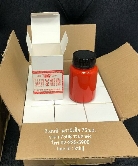 สีเสน ตราผีเสื้อ ชนิดขวด (น้ำ) ขนาด 75 มล.