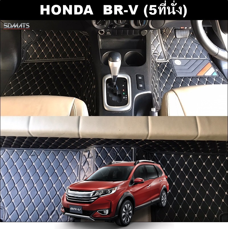 พรมปูพื้นรถยนต์ 6D HONDA BR-V (5ที่นั่ง) พรม6D QX สวยงาม เข้ารูป รวมแผ่นท้าย ตรงรุ่นรถ 4ชิ้น