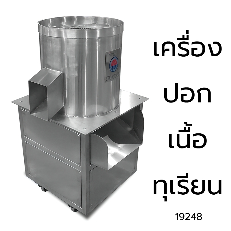 19248 เครื่องปอกเนื้อทุเรียน Durian Flesh Separator Machine