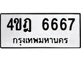 ทะเบียนมงคล 6667ทะเบียนรถ 6667 – 4ขฎ 6667 ทะเบียนมงคล จากกรมขนส่งฯ, 4ขฎ 6667