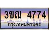 ทะเบียนประมูล 4774, ผลรวมดี 32 ทะเบียนรถ 4774 – 3ขณ 4774,ทะเบียนมงคลเลขสวย จากกรมขนส่งฯ, 3ขณ 4774