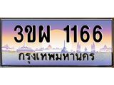ทะเบียนรถ 1166, เลขประมูล ทะเบียนสวย – 3ขผ 1166 ,ทะเบียนประมูล ทะเบียนขนส่ง, 3ขผ 1166