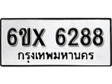 รับจองทะเบียน 6288 –ทะเบียนรถเลข 6288 หมวดใหม่เลขถูกใจจากกรมขนส่ง