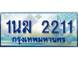 ป้ายทะเบียนรถตู้ 2211,ผลรวมดี 15 ทะเบียนรถตู้มงคล – 1นฆ 2211 ทะเบียนรถตู้เลขประมูลจากกรมขนส่ง,1นฆ 2211
