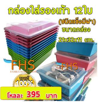 FHS กล่องใส่รองเท้า x 12 ใบ พลาสติกชนิดแข็งมีฝาใสปิด ขนาด 21x32x11 cm. วางซ้อนได้