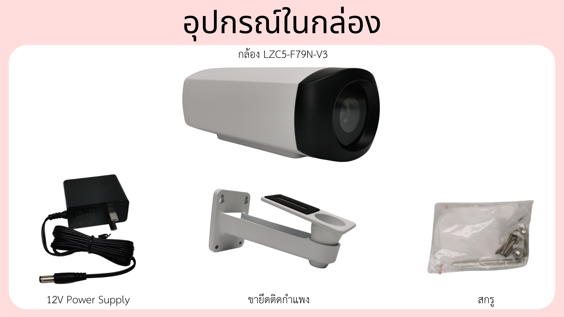 อุปกรณ์ทีให้มา ได้แก่ 12V Power Supply, ขายึดติดกำแพง, สกรู