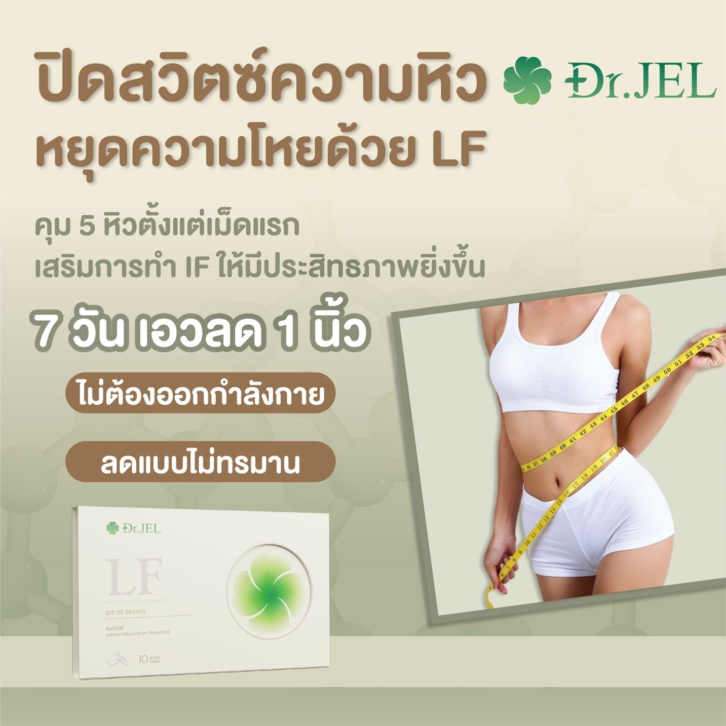Dr.Jel LF คุมหิว