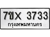 รับจองทะเบียน 3733 – ทะเบียนรถเลข 3733 หมวดใหม่เลขถูกใจจากกรมขนส่ง