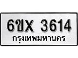 รับจองทะเบียน 3614 –ทะเบียนรถเลข 3614 หมวดใหม่เลขถูกใจจากกรมขนส่ง