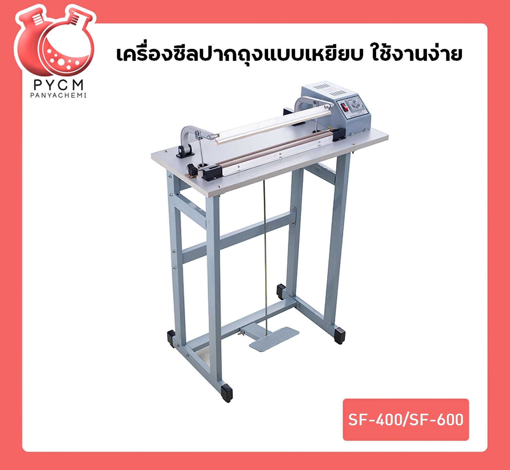🌈เครื่องเครื่องซีลเท้าเหยียบ ซีลปากถุง ปิดปากถุง SF-400/SF-600