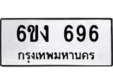 รับจองทะเบียนรถ 696 หมวดใหม่ 6ขง 696 ทะเบียนมงคล จากกรมขนส่ง