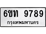 รับจองทะเบียนรถ 9789 หมวดใหม่ 6ขท 9789 ทะเบียนมงคล ผลรวมดี 42