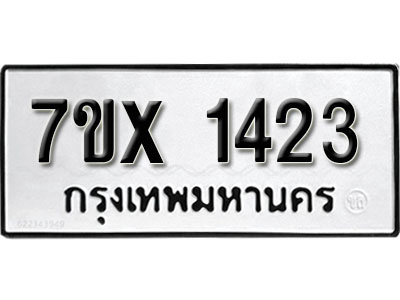 รับจองทะเบียน 1423 – ทะเบียนรถเลข 1423 หมวดใหม่เลขถูกใจจากกรมขนส่ง
