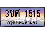 ทะเบียนรถ 1515 เลขประมูล ทะเบียนสวย 3ขศ 1515 ผลรวมดี 24