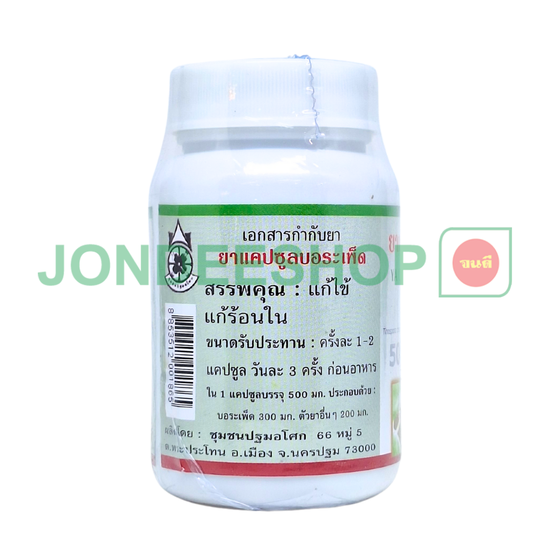 แคปซูลบอระเพ็ดปฐมฯ #8853512001865