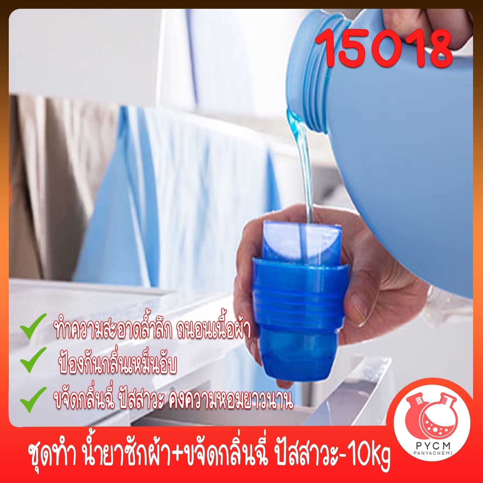 🍒15018 ชุดทำ น้ำยาซักผ้า+ขจัดกลิ่นฉี่ ปัสสาวะ-10kg DIY Laundry Detergent-urinary smell elimination