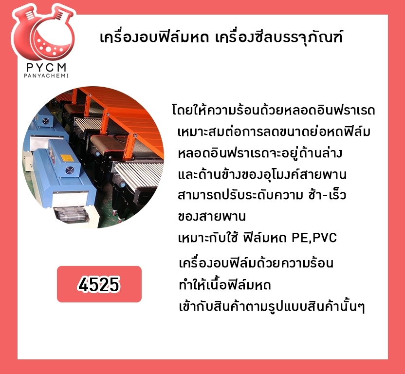 🌈 12282 เครื่องอบฟิล์ม/เครื่องซีลกล่องสินค้า Heat Shrink Cover Film Machine