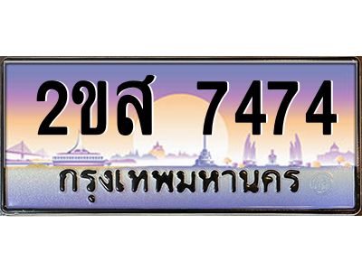 ทะเบียนสวย 7474 ป้ายประมูล – 2ขส 7474 พร้อมส่งมอบ-ในราคาพิเศษ