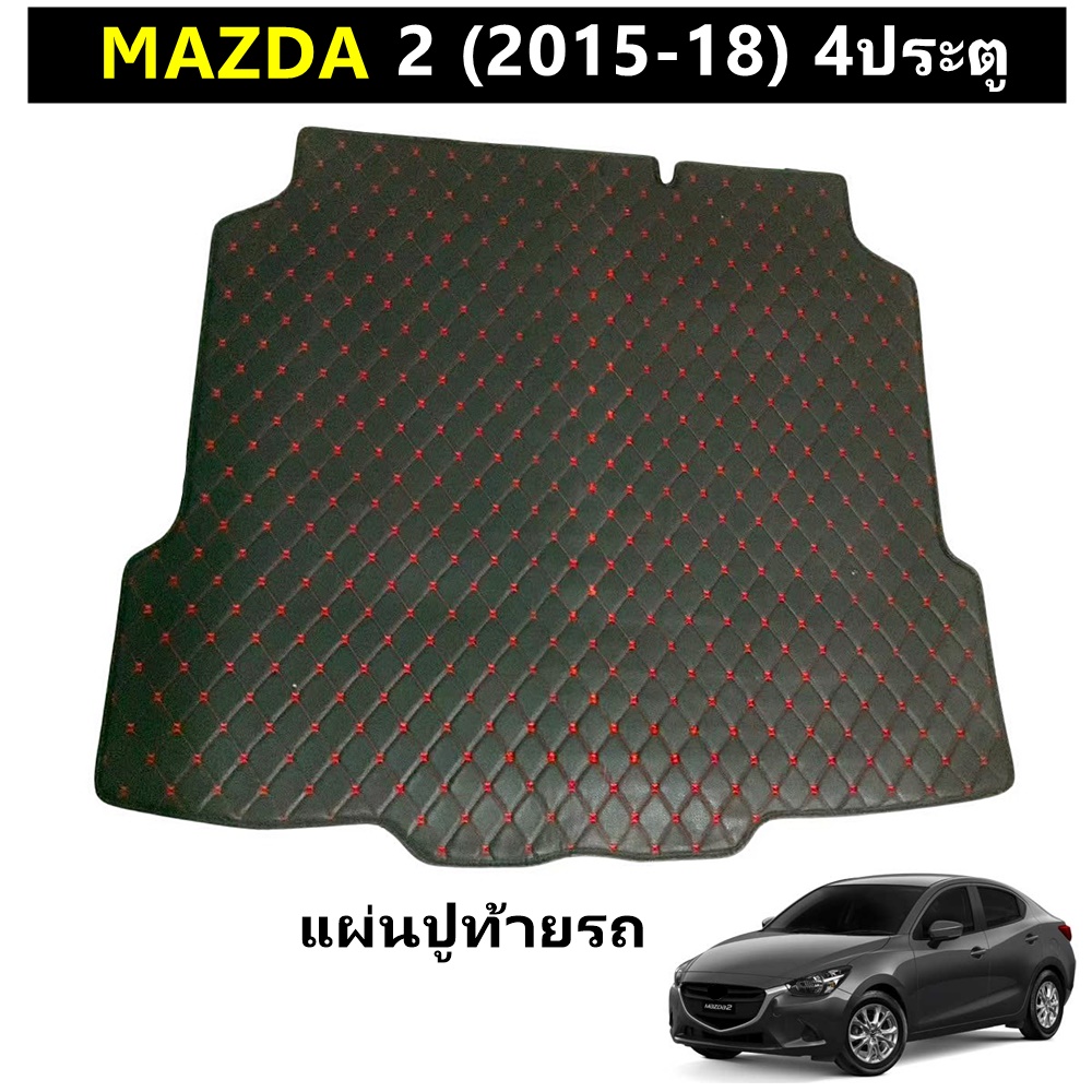แผ่นปูท้ายรถ MAZDA 2 ปี2014-18 (4ประตู) แผ่นปูท้าย มาสด้า2 พรม6D สีดำด้ายแดง เข้ารูป 1ชิ้น