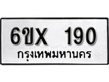 รับจองทะเบียน190 –ทะเบียนรถเลข 190 หมวดใหม่เลขถูกใจจากกรมขนส่ง