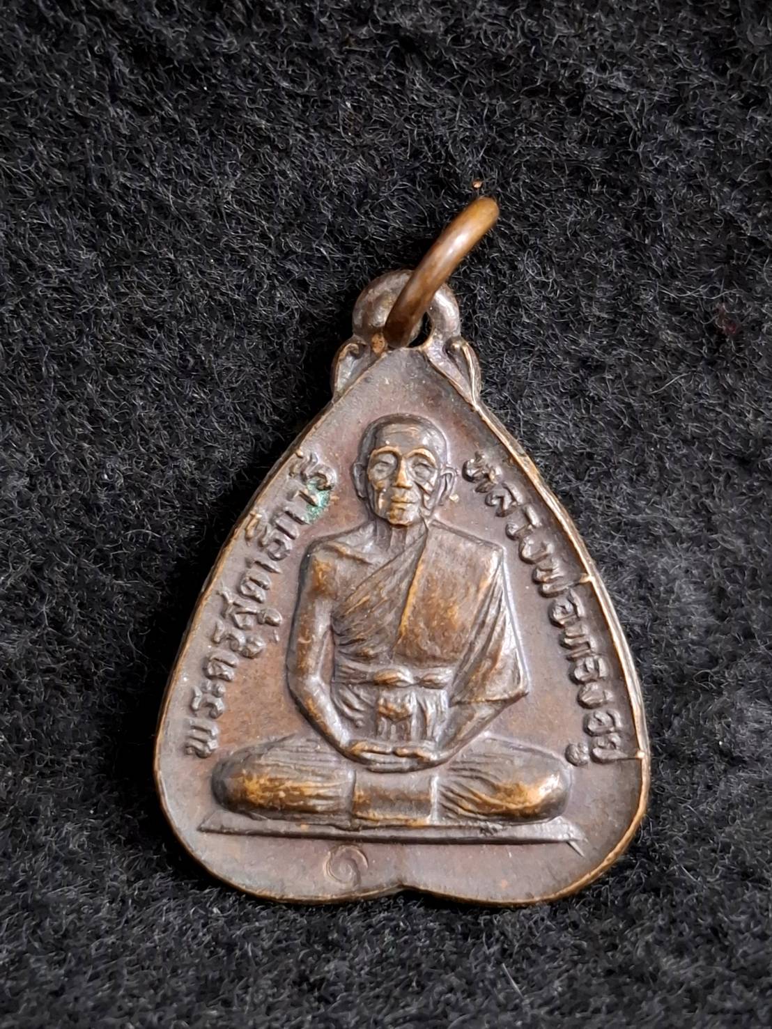 เหรียญพระครูสุตาธิการี ( หลวงพ่อทองอยู่ ) วัดหนองพะอง จ.สมุทรสาคร
