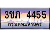 ทะเบียนประมูล 4455, ผลรวมดี 24, ทะเบียนรถ 4455 – 3ขภ 4455,ทะเบียนมงคลเลขสวย จากกรมขนส่งฯ, 3ขภ 4455