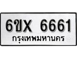 รับจองทะเบียน 6661 –ทะเบียนรถเลข 6661 หมวดใหม่เลขถูกใจจากกรมขนส่ง